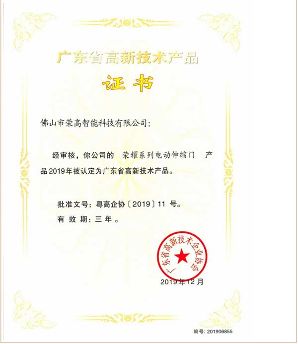 榮高榮耀系列電動(dòng)伸縮門獲評(píng)“廣東省高新技術(shù)產(chǎn)品”證書