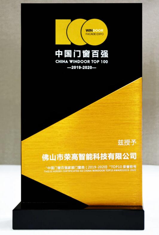 榮獲“中國門窗百強(qiáng)家裝門窗類（2019-2020）TOP10”