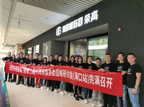 預(yù)祝榮高門窗第二屆代理商委員會戰(zhàn)略研討會（?？谡荆﹦倮匍_