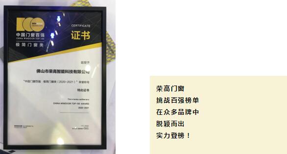 祝賀榮高門窗榮膺“2020-2021中國門窗百強?極簡門窗類”榮譽稱號