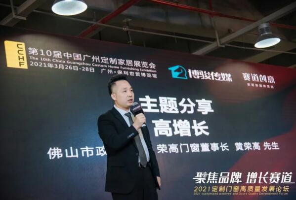 佛山市政協(xié)委員、“榮高門窗”董事長黃榮高先生就“高增長“主題作出分享