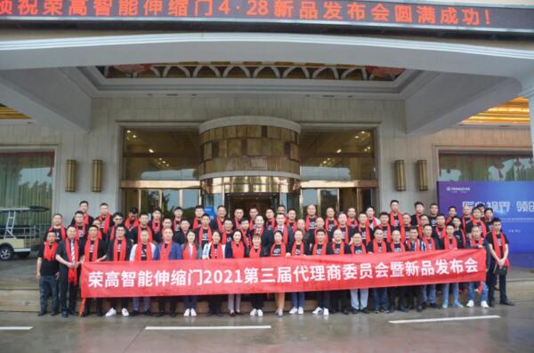 榮高智能伸縮門2021新品發(fā)布會圓滿落幕