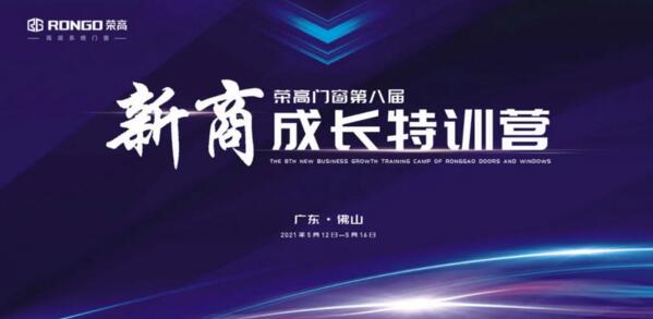 榮高門窗第八屆新商成長特訓(xùn)營即將啟動