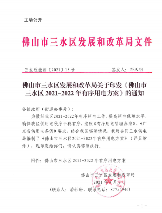 第三屆三水區(qū)發(fā)展和改革局文件