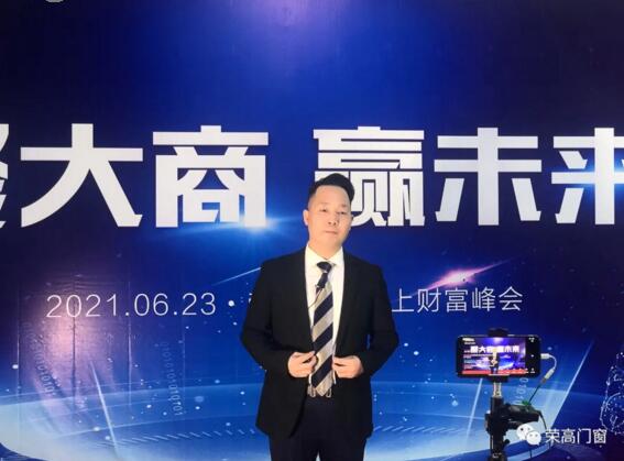 榮高門窗董事長描繪了藍圖