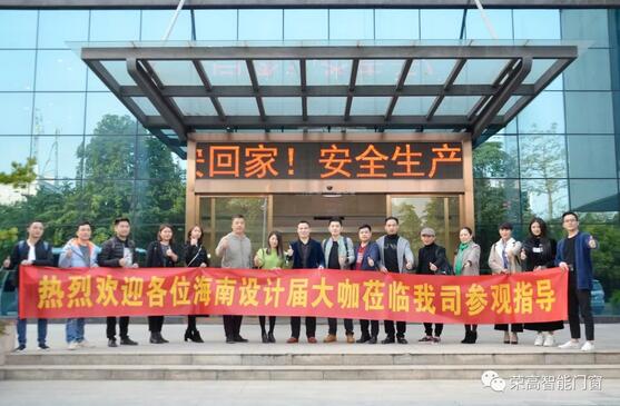 海南設(shè)計界15名大咖蒞臨榮高智能門窗參觀指導(dǎo)！