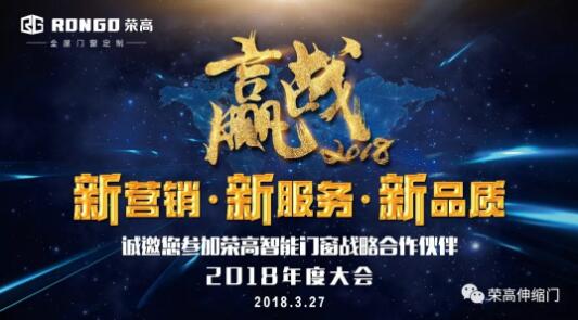 【邀請函】榮高智能門窗2018戰(zhàn)略合作伙伴年度大會來了，榮高誠邀您參加盛宴！