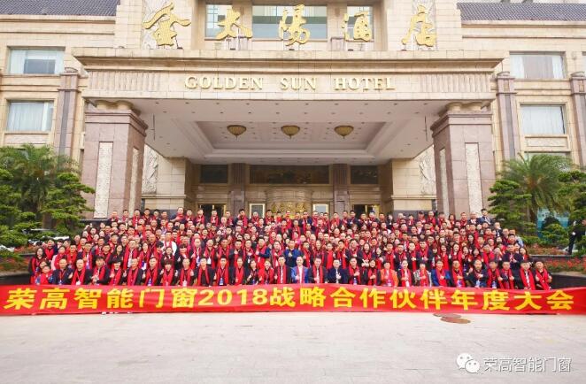 榮高智能門窗2018年戰(zhàn)略合作伙伴年度大會(huì)圓滿落幕，新品榮耀問世！