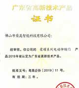 硬實(shí)力 | 榮高榮耀系列電動(dòng)伸縮門獲評(píng)“廣東省高新技術(shù)產(chǎn)品”認(rèn)證！ 