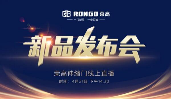 榮高伸縮門2020新品發(fā)布會(huì)即將線上現(xiàn)場(chǎng)直播！