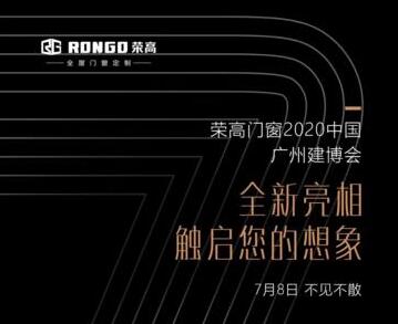 【千錘百煉 ? 創(chuàng)新之心】7月8日榮高門窗攜手爆款新品打卡2020廣州建博會
