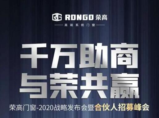 就在今天|榮高門窗2020戰(zhàn)略發(fā)布會暨合伙人招募峰會即將啟動！
