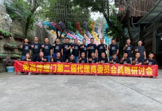 榮高伸縮門第二屆代理商委員會戰(zhàn)略研討會（昆明站）勝利召開！