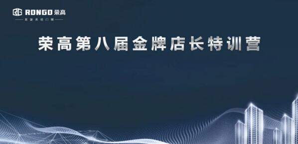 榮高門窗第八屆金牌店長特訓(xùn)營正式開始！