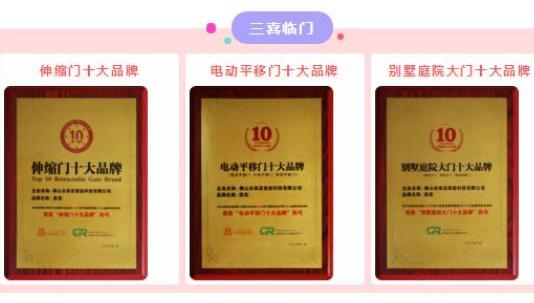 【三喜臨門】祝賀榮高伸縮門連續(xù)九年榮膺“伸縮門十大品牌”光榮稱號，現(xiàn)場連斬三大殊榮！
