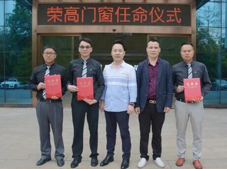 【聚焦】領(lǐng)導(dǎo)班子誕生，榮高門窗宣布重要人事任命！