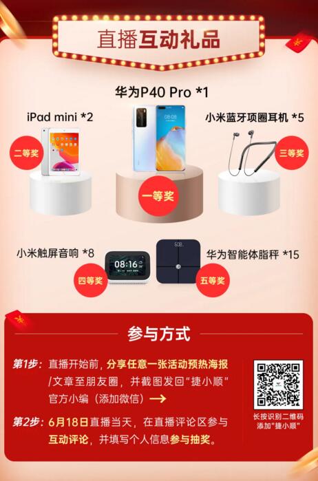 捷順直播互動禮品