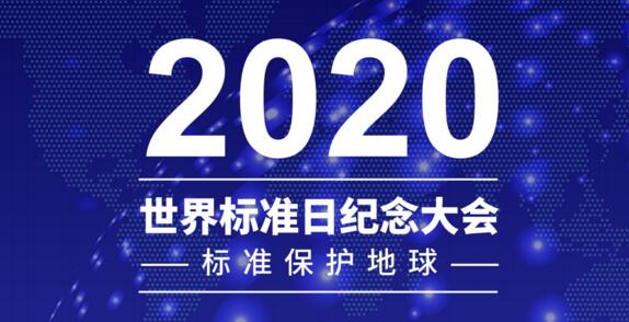 2020年世界標準日紀念大會