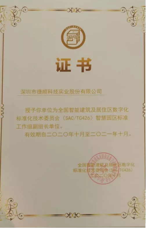 被授予智慧園區(qū)標(biāo)準(zhǔn)工作組副組長(zhǎng)單位