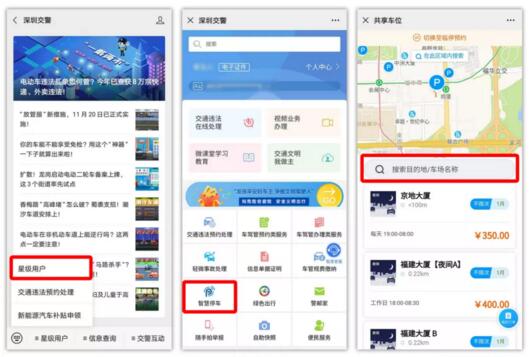 “深圳交警”、“深圳停車”微信公眾號