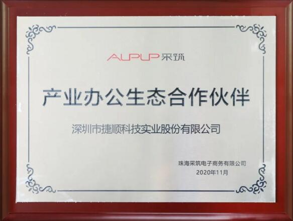 捷順科技之所以獲得采筑生態(tài)合作伙伴榮譽(yù)與認(rèn)可