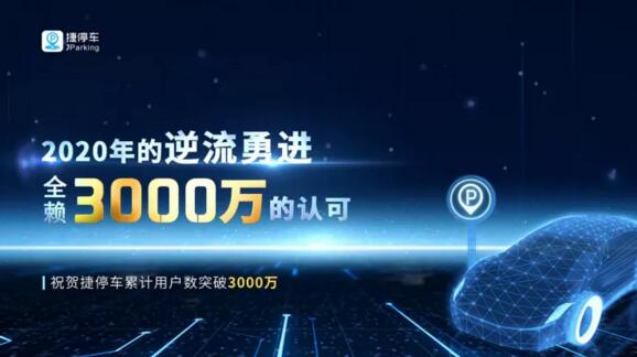 2020年的逆流勇進(jìn)全賴3000萬(wàn)的認(rèn)可