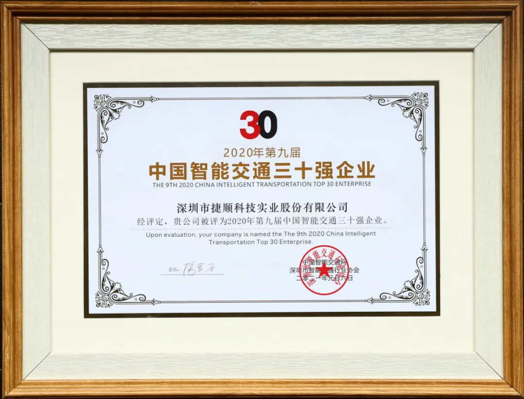 2020中國智能交通三十強