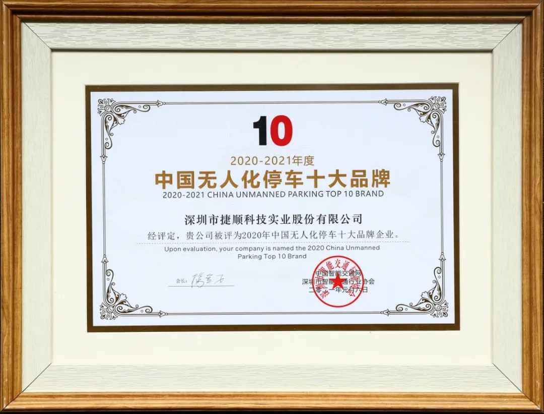 2020中國無人化停車十大品牌