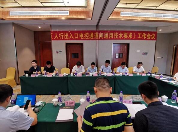 捷順承辦GA/T 761《停車庫（場(chǎng)）安全管理系統(tǒng)技術(shù)要求》 等兩項(xiàng)行業(yè)標(biāo)準(zhǔn)會(huì)議
