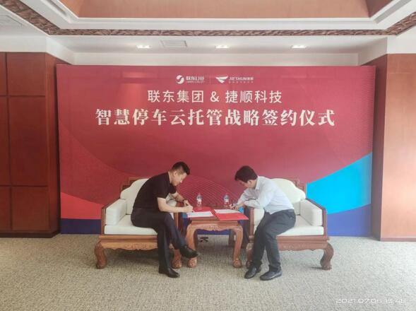 聯(lián)東集團(tuán)與捷順科技達(dá)成戰(zhàn)略合作
