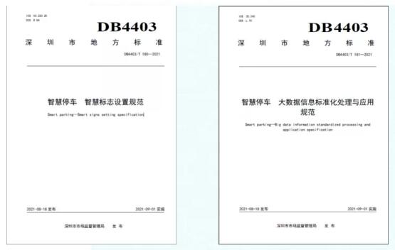 捷順參編的兩項(xiàng)智慧停車(chē)地標(biāo)正式實(shí)施