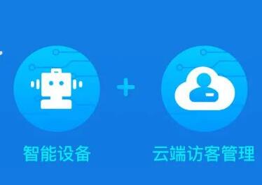 捷順云訪(fǎng)客系統(tǒng) | 人車(chē)智能自助，管理安全高效，服務(wù)更出彩！