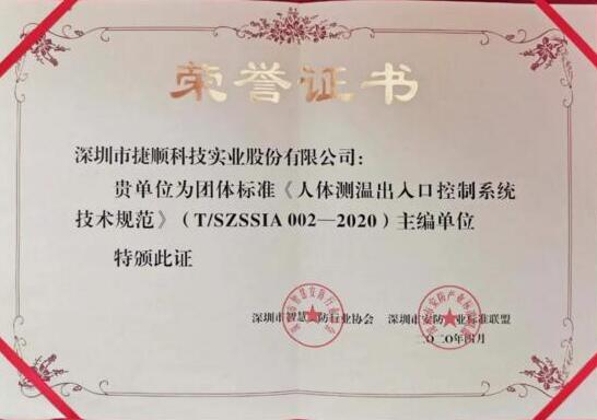 捷順科技參與制定的行業(yè)標(biāo)準(zhǔn)《出入口控制系統(tǒng)技術(shù)要求控制器》正式發(fā)布