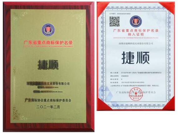 “捷順”納入廣東省重點(diǎn)商標(biāo)保護(hù)名錄