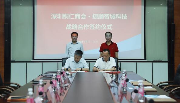 深圳市貴州銅仁商會與捷順智城科技達成戰(zhàn)略合作