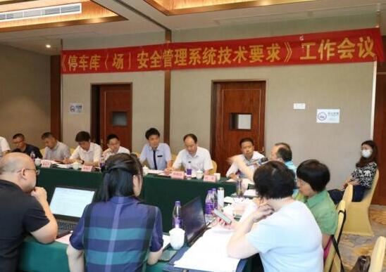 捷順承辦GA/T 761《停車庫(kù)（場(chǎng)）安全管理系統(tǒng)技術(shù)要求》 等兩項(xiàng)行業(yè)標(biāo)準(zhǔn)會(huì)議
