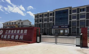 江西省高速集團(tuán)豐城東收費(fèi)所