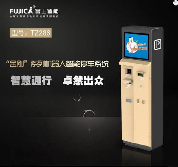 富士智能停車場系統(tǒng)