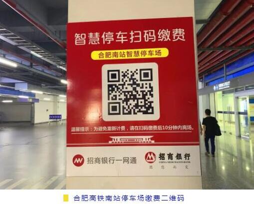 合肥高鐵南站停車(chē)場(chǎng)繳費(fèi)二維碼