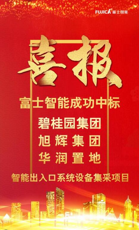 富士智能連續(xù)中標(biāo)碧桂園集團、旭輝集團和華潤置地智能出入口系統(tǒng)設(shè)備集采項目