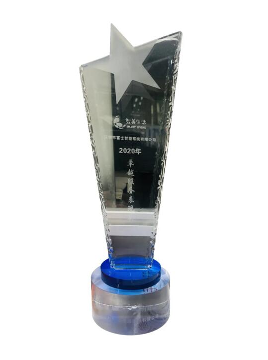 富士智能榮獲星河智善生活集團(tuán)“卓越服務(wù)表現(xiàn)獎”