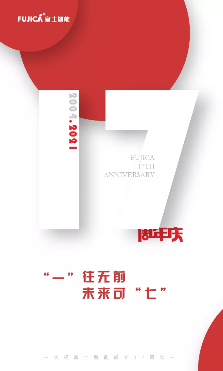 “一”往無前，未來可“七”——富士智能17周年慶