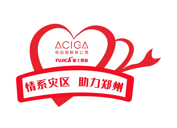 富士智能&安心加科技助力鄭州在行動