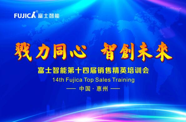 戮力同心，智創(chuàng)未來——富士智能第十四屆銷售精英培訓(xùn)會成功舉行！