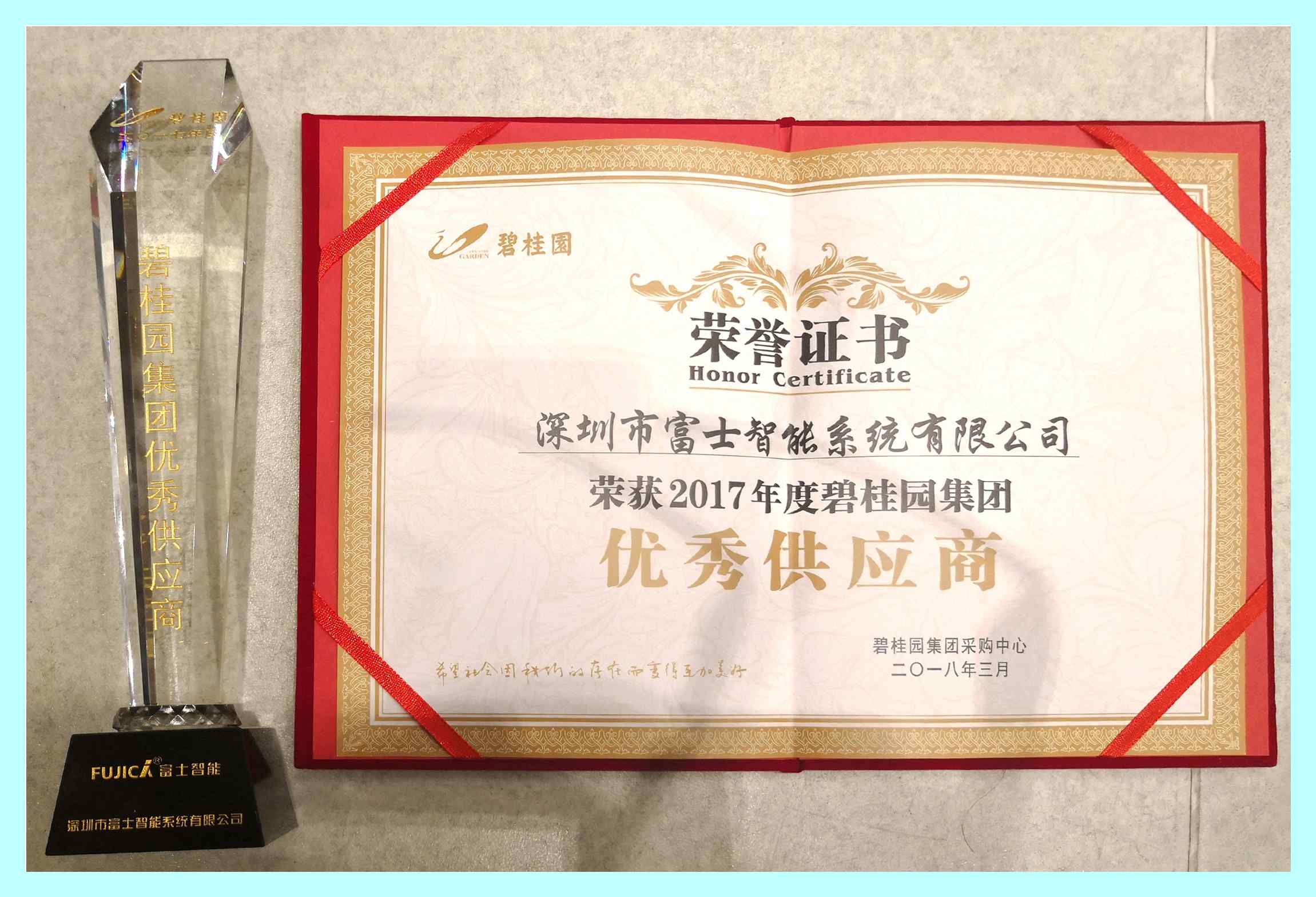 給力！富士智能榮獲2017年度碧桂園集團優(yōu)秀供應(yīng)商獎！