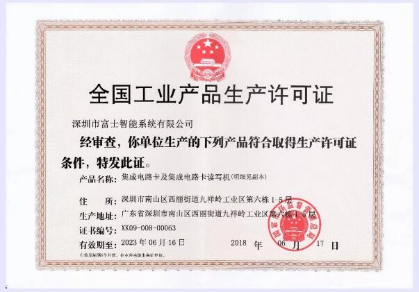 生產(chǎn)許可證換證成功，富士智能生產(chǎn)質(zhì)量常抓不懈！