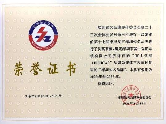 富士智能蟬聯(lián)“深圳知名品牌”稱號(hào)！