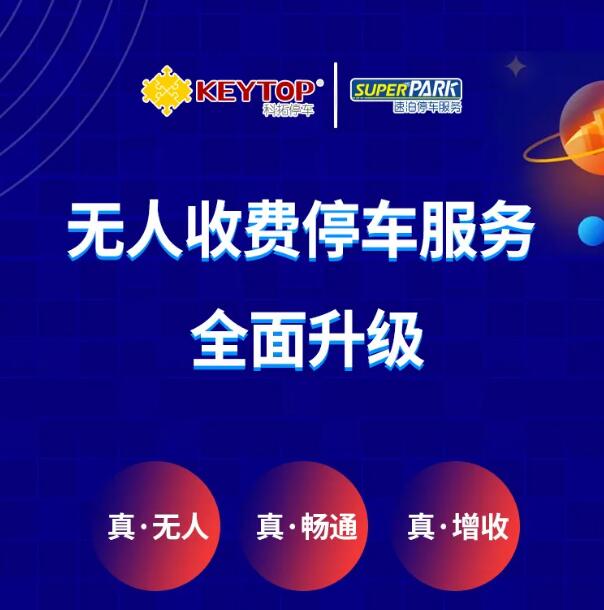 無人收費(fèi)停車服務(wù)全面升級