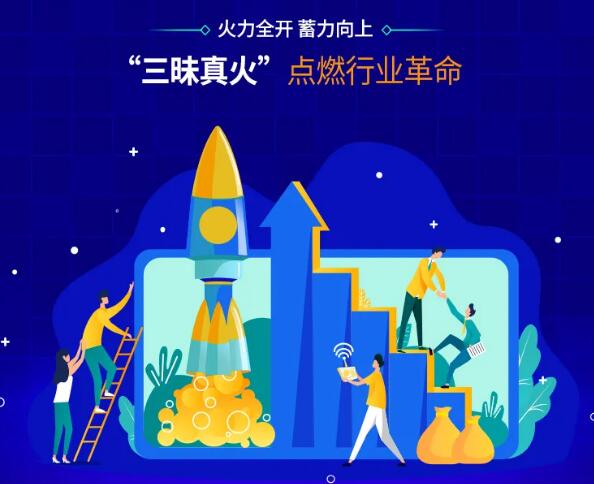 三昧真火點(diǎn)燃行業(yè)革命