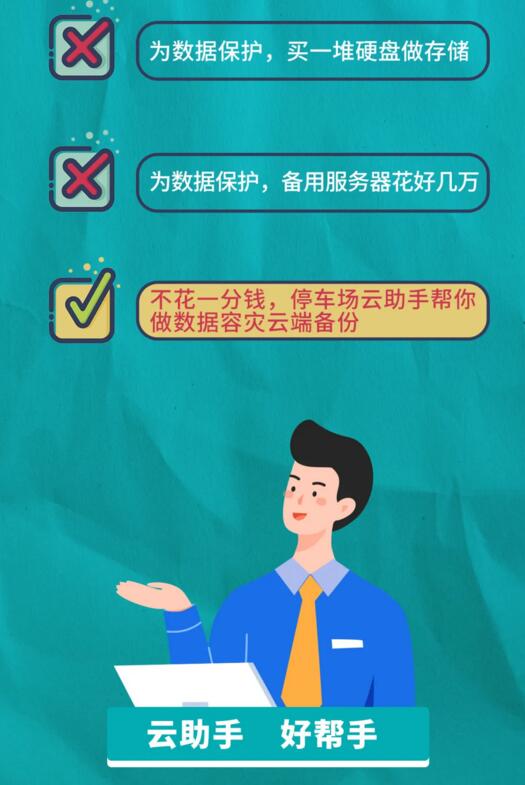 科拓停車場云助手